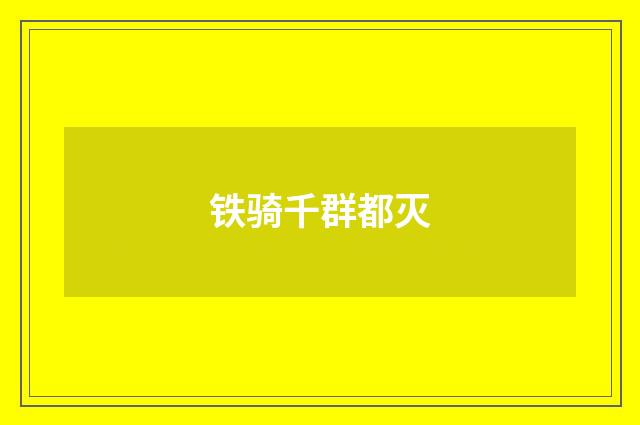 铁骑千群都灭