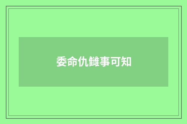 委命仇雠事可知