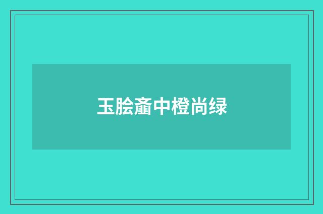 玉脍齑中橙尚绿