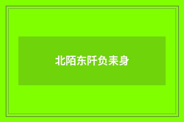 北陌东阡负耒身