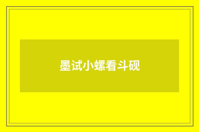 墨试小螺看斗砚