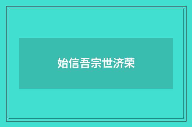 始信吾宗世济荣