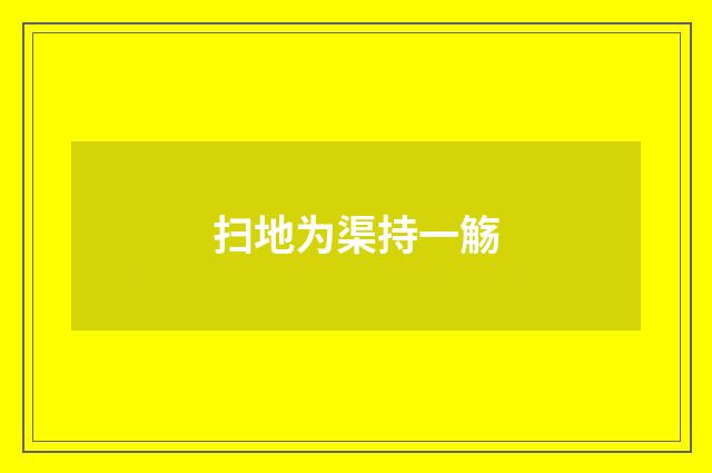 扫地为渠持一觞