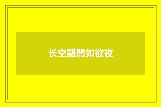 长空黮闇如欲夜