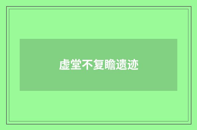 虚堂不复瞻遗迹