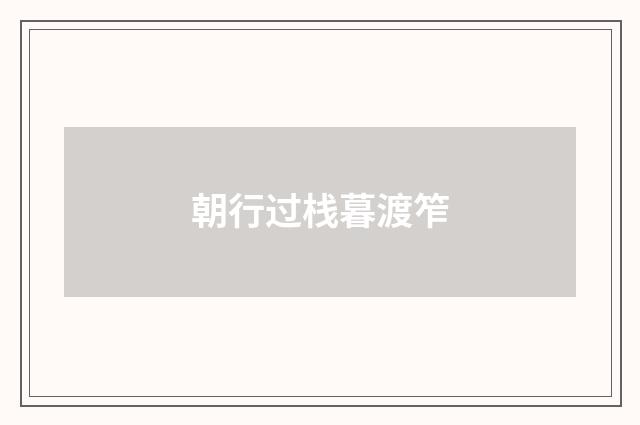 朝行过栈暮渡笮