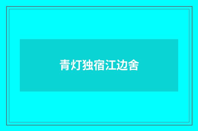 青灯独宿江边舍
