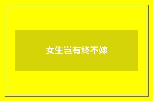 女生岂有终不嫁