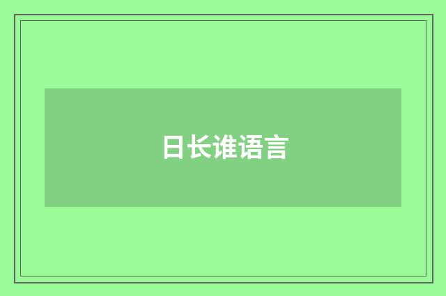 日长谁语言
