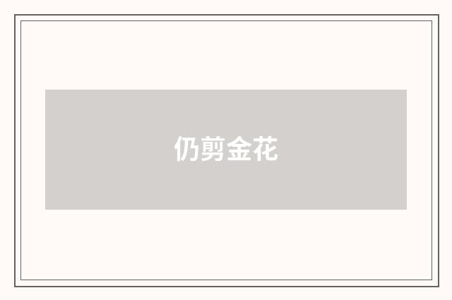 仍剪金花