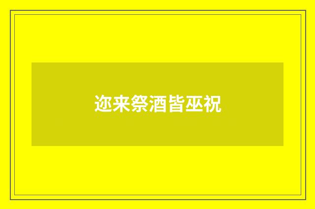 迩来祭酒皆巫祝
