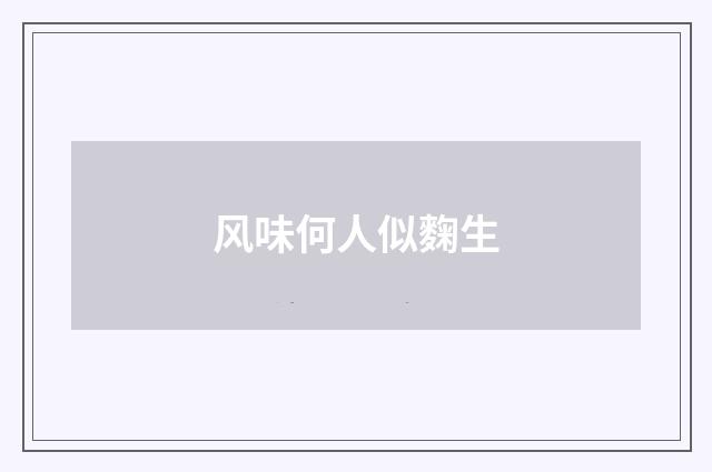 风味何人似麴生