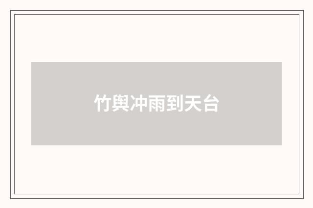 竹舆冲雨到天台