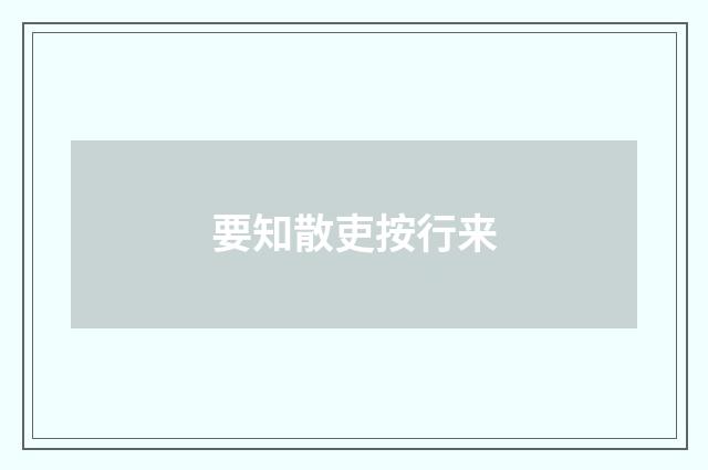 要知散吏按行来