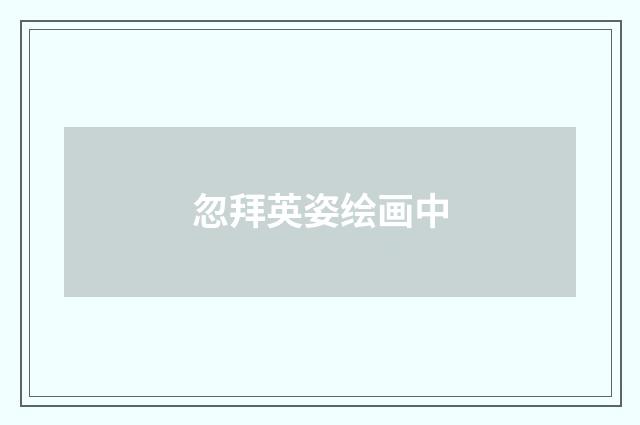 忽拜英姿绘画中