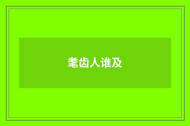 耄齿人谁及