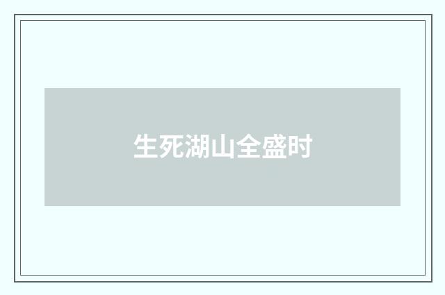生死湖山全盛时