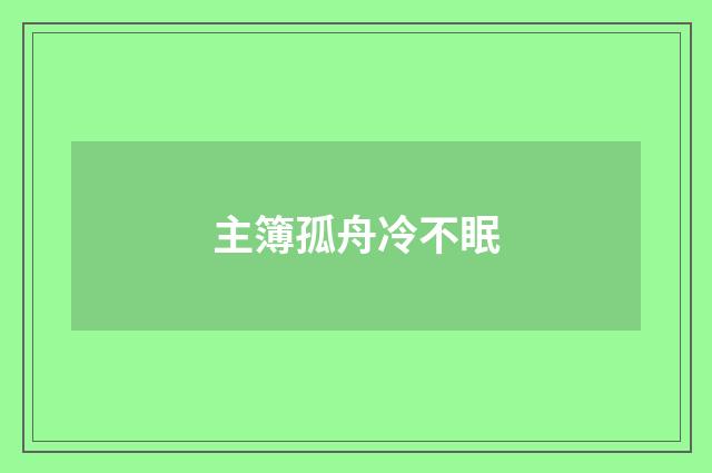 主簿孤舟冷不眠