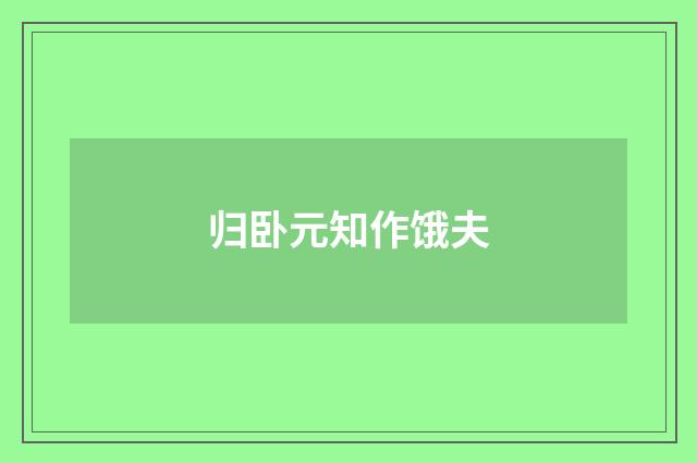 归卧元知作饿夫
