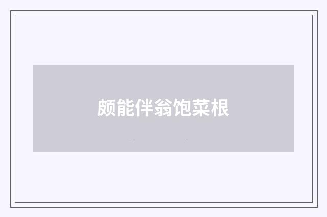 颇能伴翁饱菜根