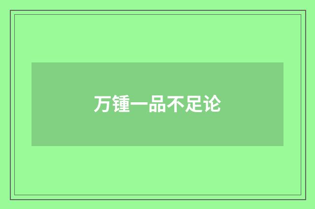 万锺一品不足论