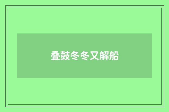 叠鼓冬冬又解船