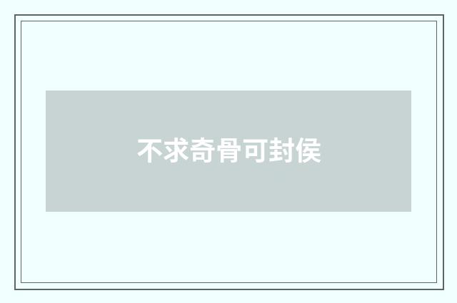 不求奇骨可封侯