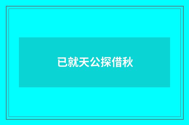 已就天公探借秋