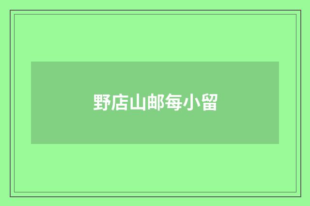 野店山邮每小留
