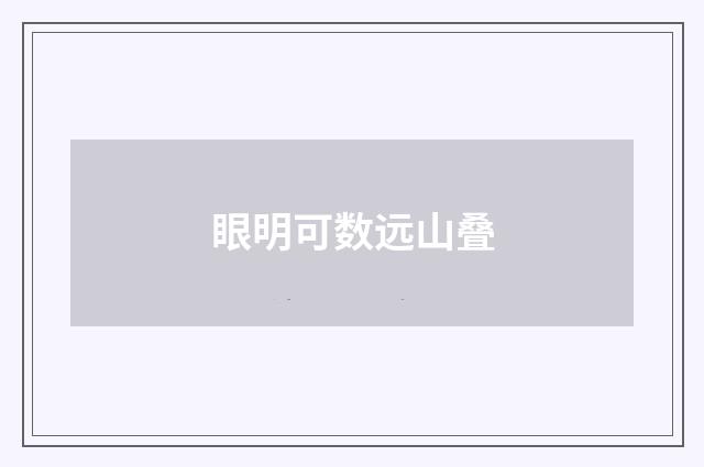 眼明可数远山叠