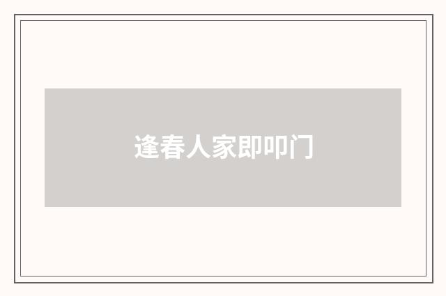 逢春人家即叩门