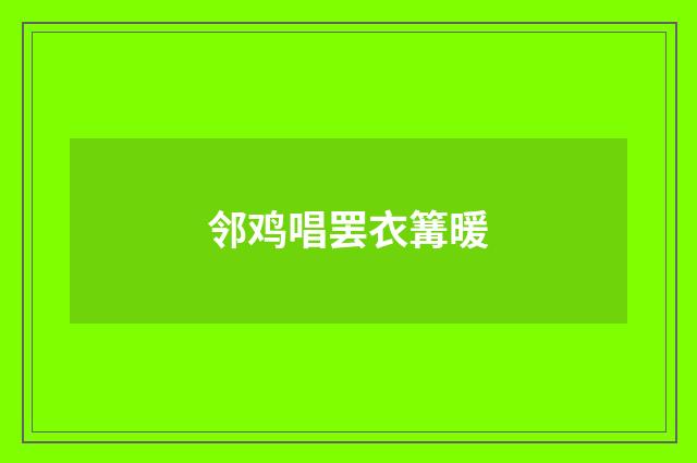 邻鸡唱罢衣篝暖