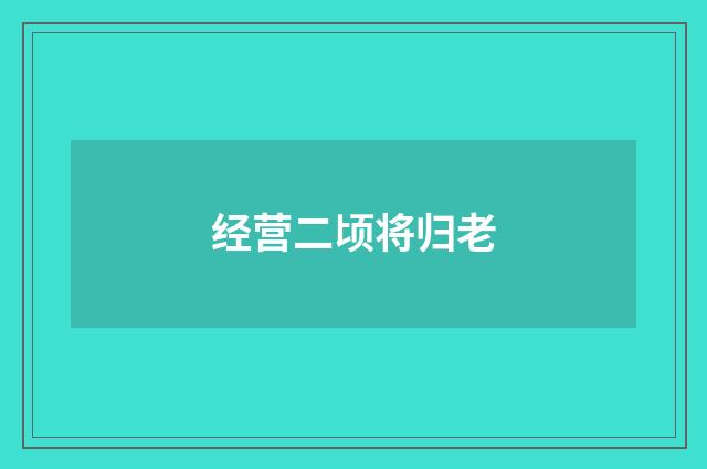 经营二顷将归老