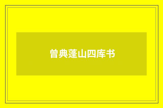 曾典蓬山四库书