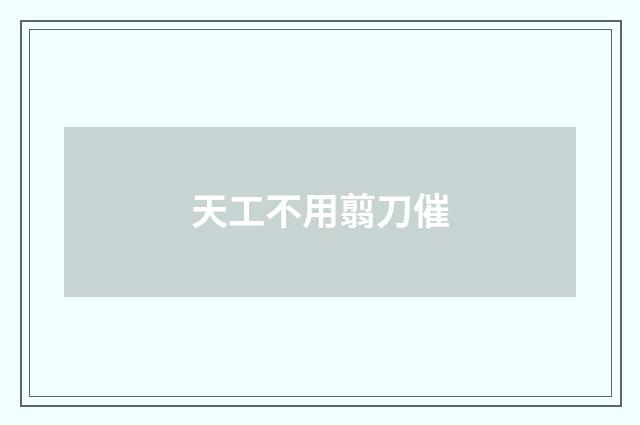 天工不用翦刀催