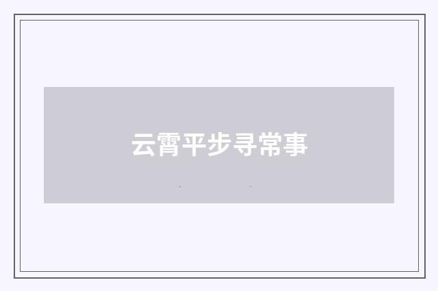 云霄平步寻常事