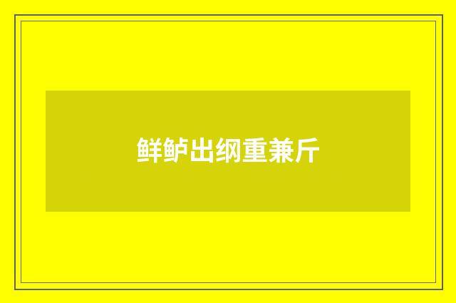 鲜鲈出纲重兼斤
