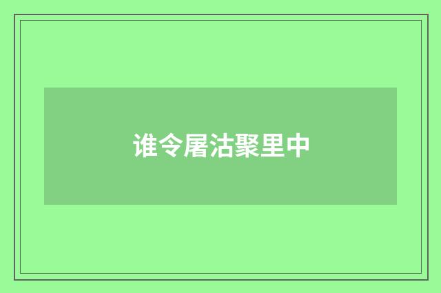 谁令屠沽聚里中