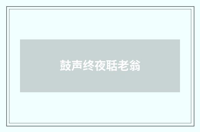 鼓声终夜聒老翁