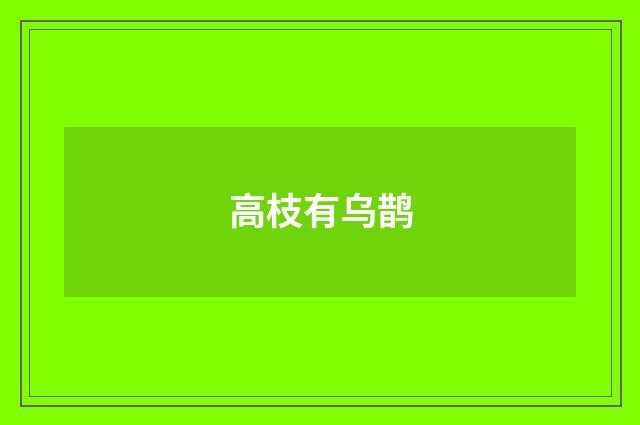 高枝有乌鹊