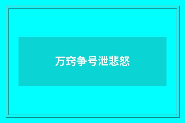 万窍争号泄悲怒