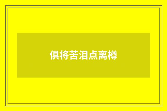 俱将苦泪点离樽