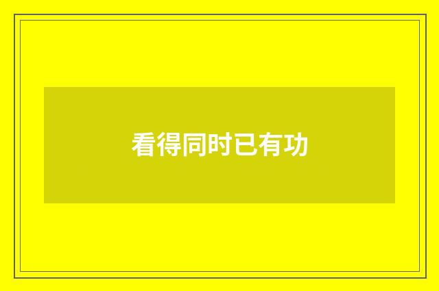 看得同时已有功