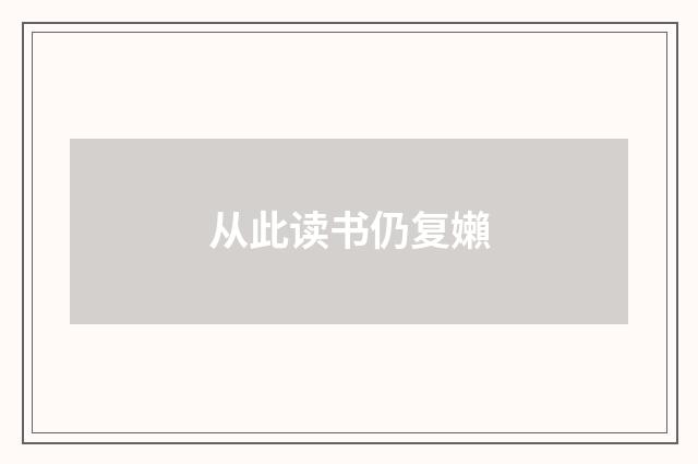 从此读书仍复嬾