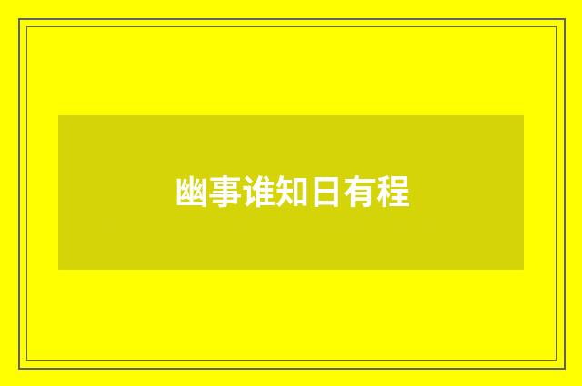 幽事谁知日有程