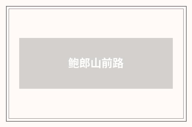 鲍郎山前路