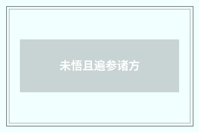 未悟且遍参诸方