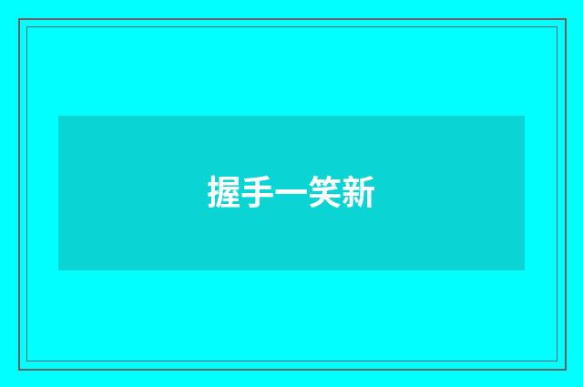 握手一笑新