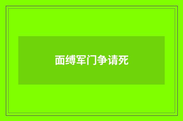 面缚军门争请死