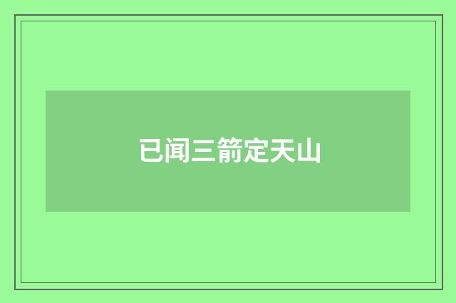 已闻三箭定天山